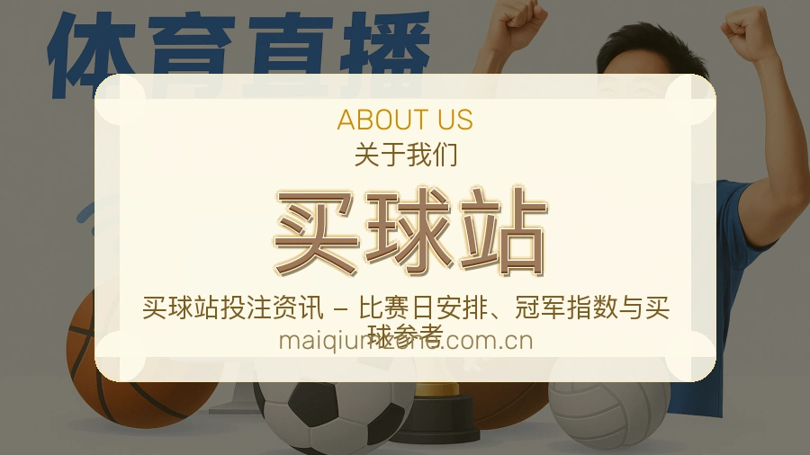 买球站关于我们